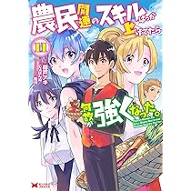 農民関連のスキルばっか上げてたら何故か強くなった。(10